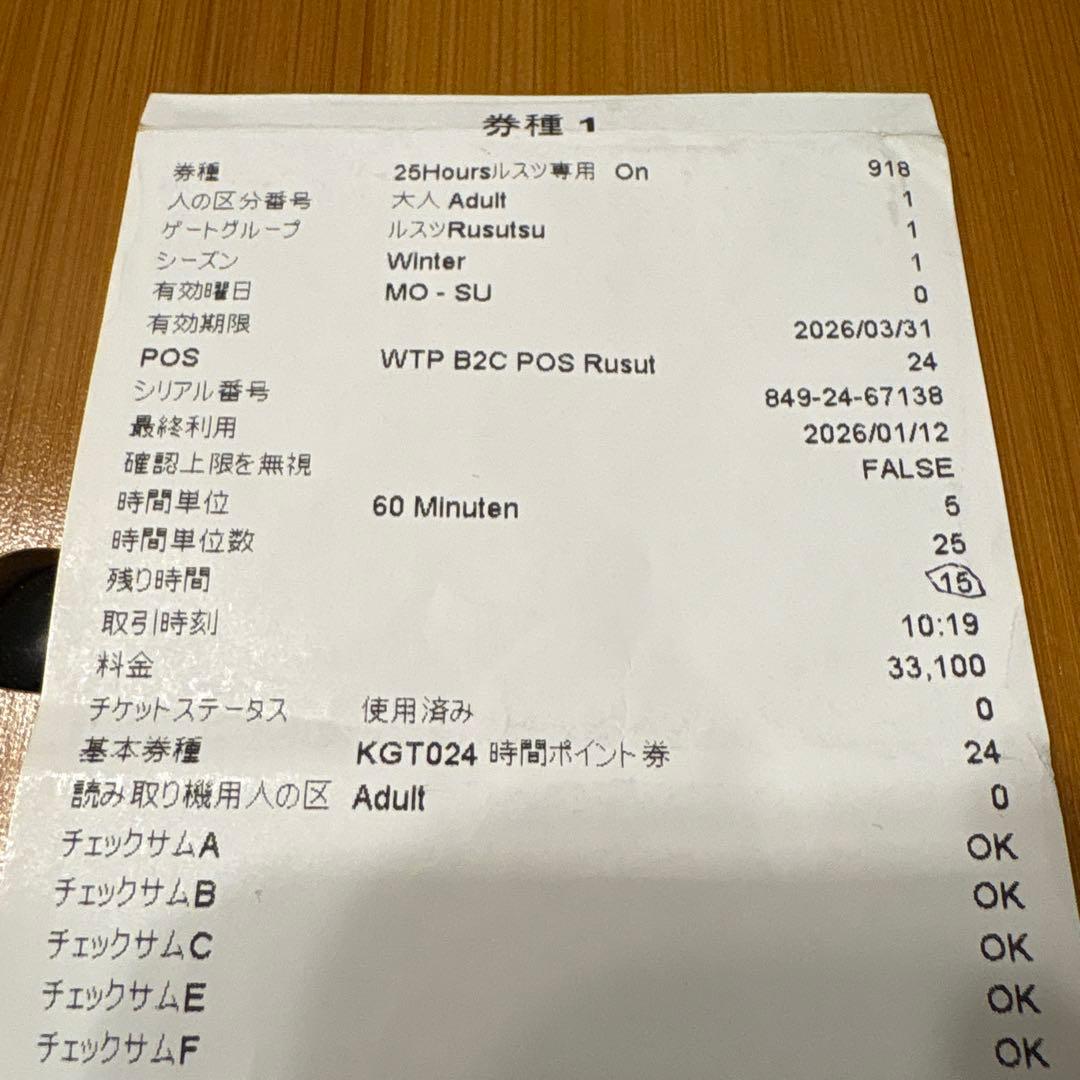 ルスツ 25-26リフト券 大人　残り15時間券