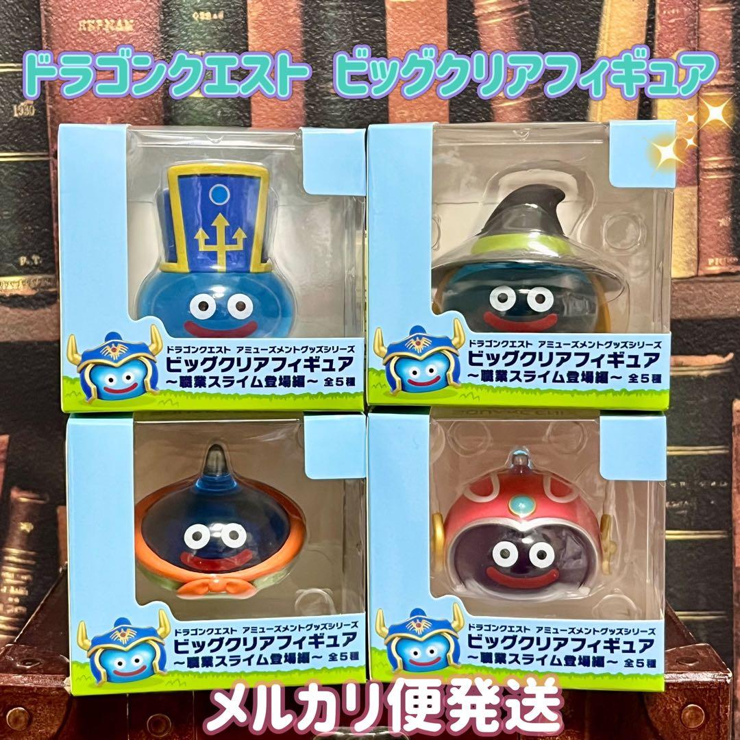 ドラゴンクエスト ビッグクリアフィギュア 職業スライム登場編 4種