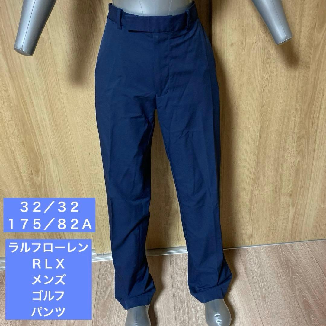 美品 RLX（ラルフローレン）ゴルフスラックスパンツ