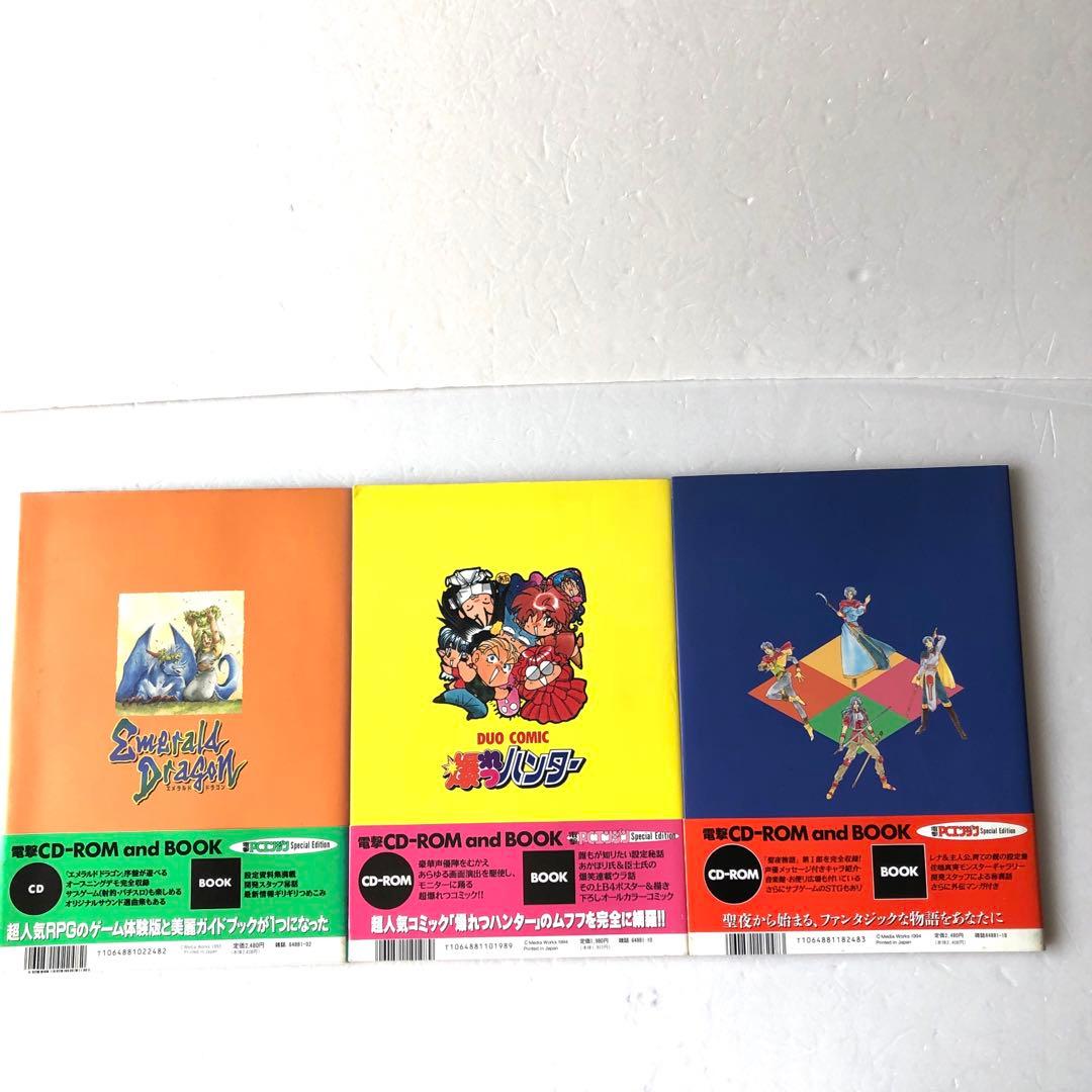 電撃ムックシリーズ エメラルドドラゴン＋爆れつハンター＋聖夜物語 PC