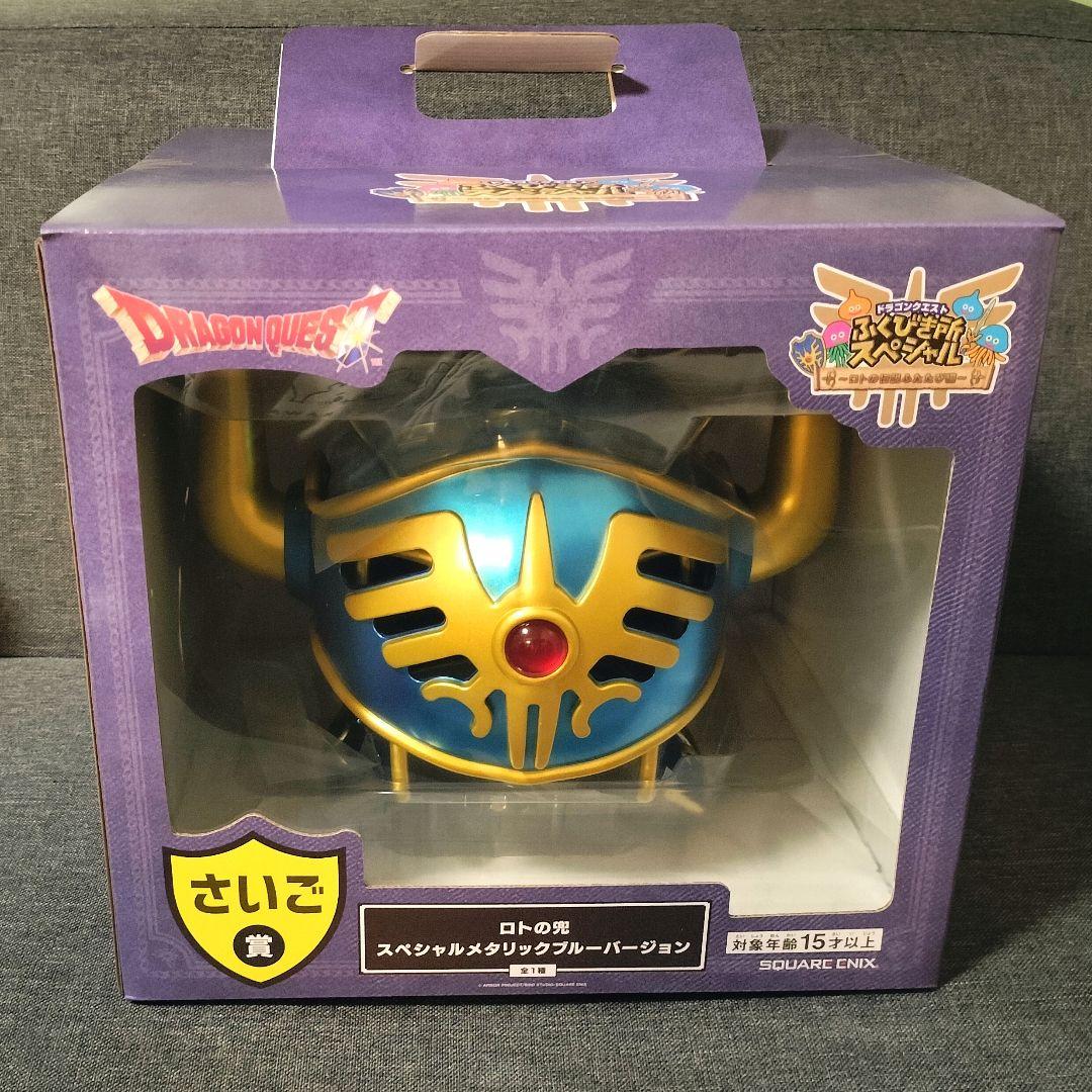 ふくびき所 さいご賞 ロトの兜 スペシャルメタリックブルーバージョン