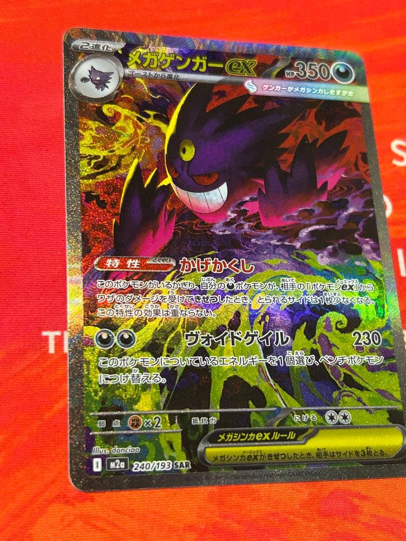 ポケモンカード　ゲンガーex SAR MEGAドリームex