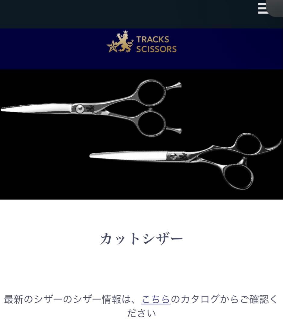 トラックスシザー　DIA 5.8インチ　研ぎ歴無しの美品