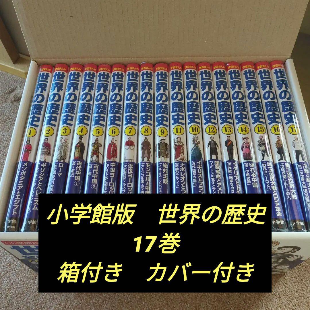 学習まんが小学館版世界の歴史17巻全巻セット