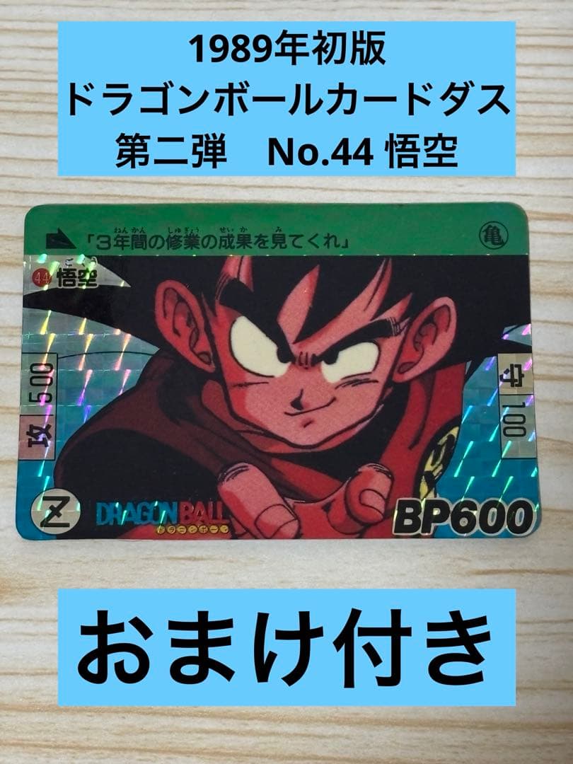 1989年 エラーカード ドラゴンボールカードダス 43 悟空 【公式通販