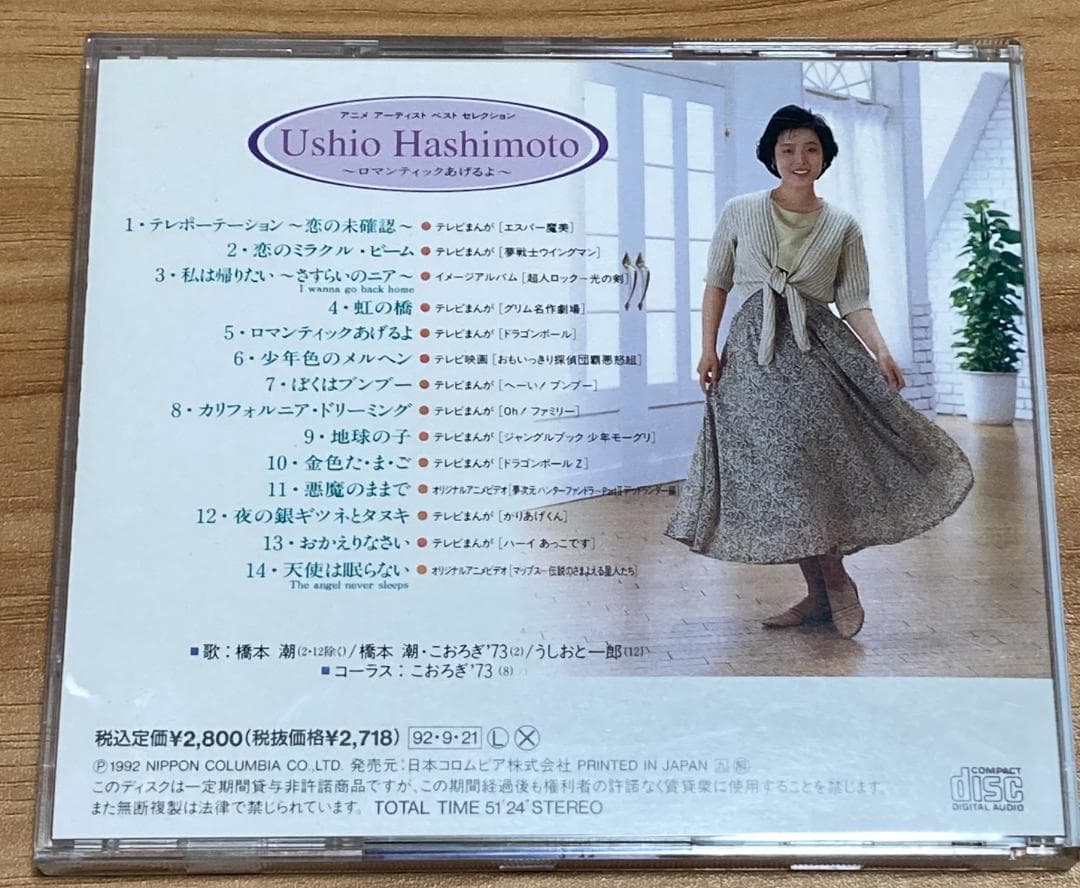 橋本潮 ロマンティックあげるよ ベストアルバム