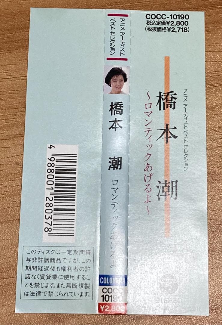 橋本潮 ロマンティックあげるよ ベストアルバム