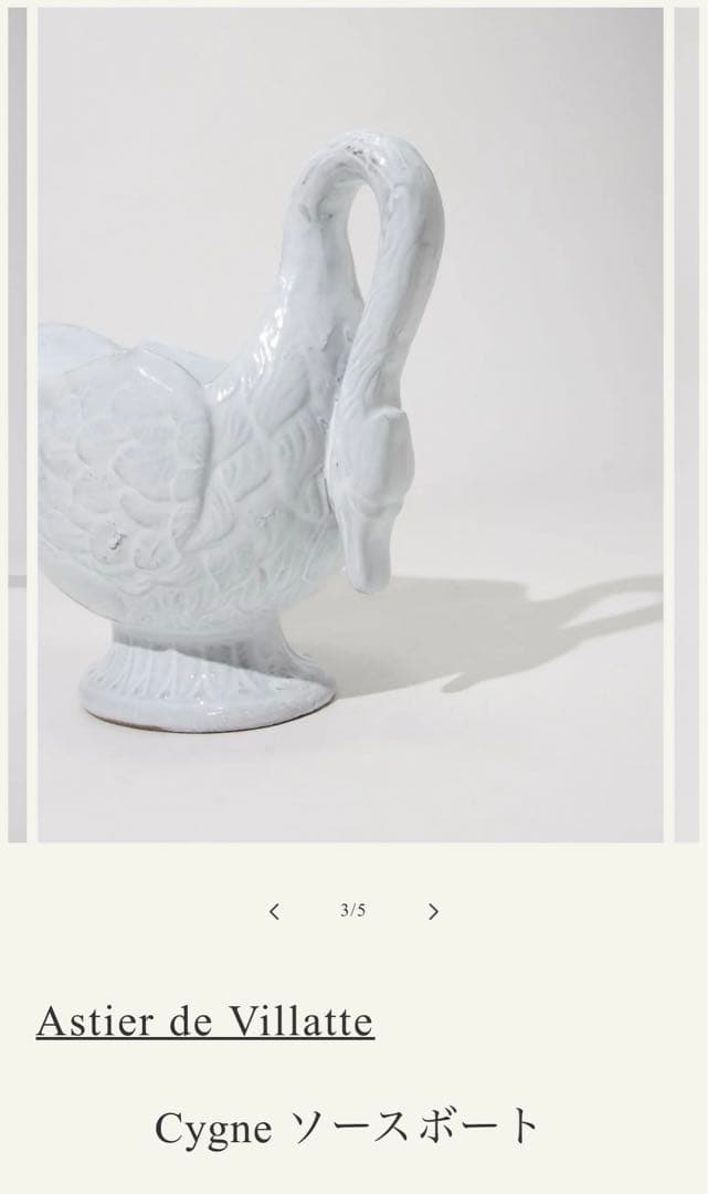 Cygne ソースボート Cygne Sauce Boat