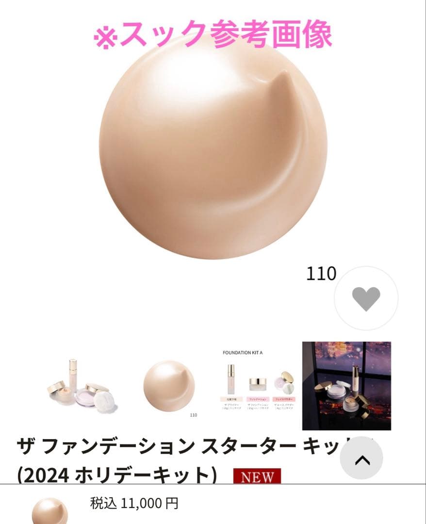 《SUQQU》スック　ザファンデーションスタータキット（2024）110