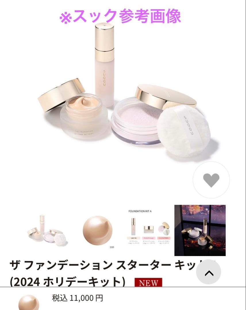 《SUQQU》スック　ザファンデーションスタータキット（2024）110