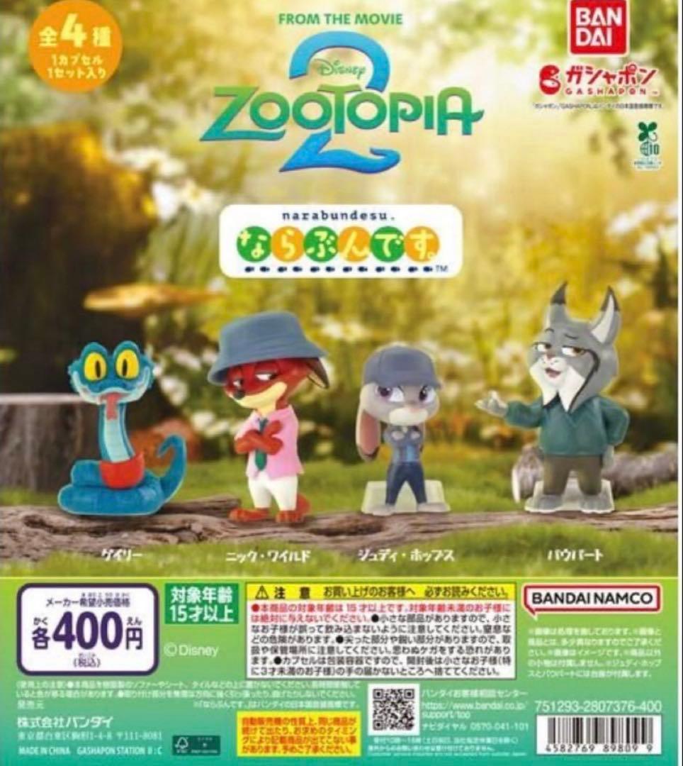 ズートピア2 ならぶんです コンプリートセット - メルカリ