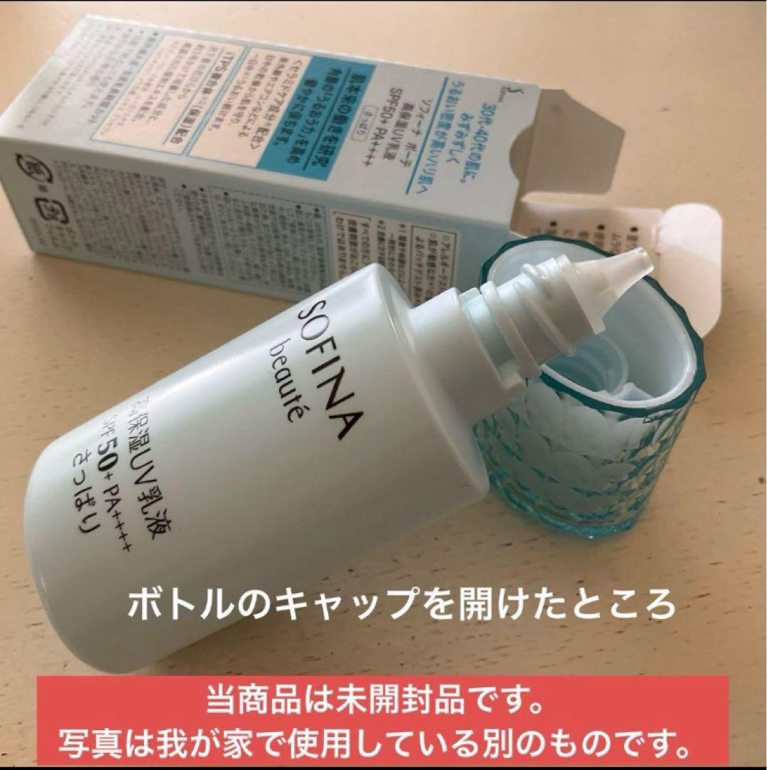 【販売終了】SOFINA beauté高保湿ＵＶ乳液　さっぱり 3本セット
