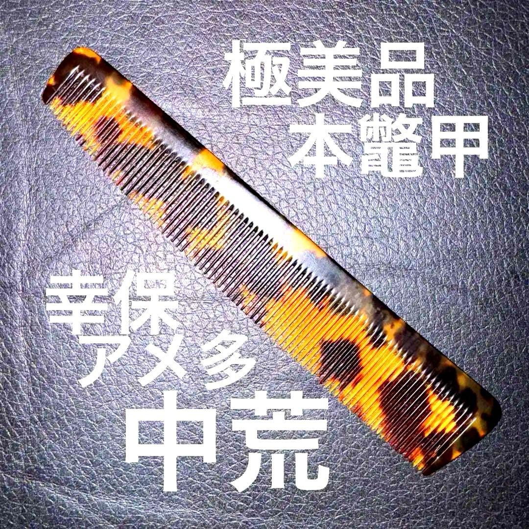 マルヤ中荒理容櫛コーム本鼈甲ベーク