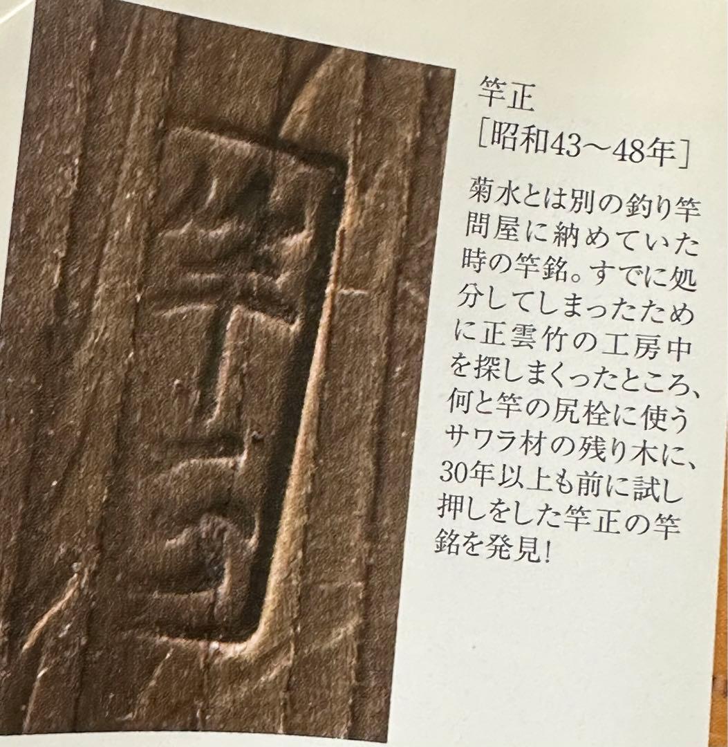 竿正作 関東和竿 浦和竿 小物竿 緑研出し口巻 尺3寸切り 13尺3寸13本継