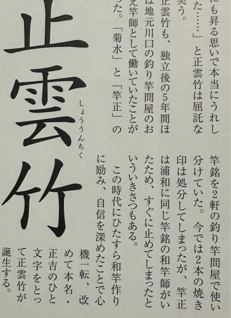 竿正作 関東和竿 浦和竿 小物竿 緑研出し口巻 尺3寸切り 13尺3寸13本継