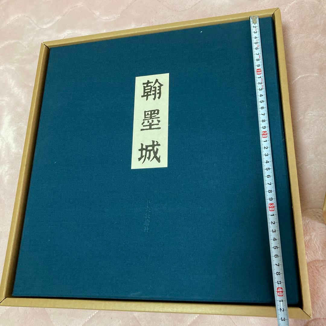 ま*こ様 国宝手鑑　翰墨城 限定680部 美術書