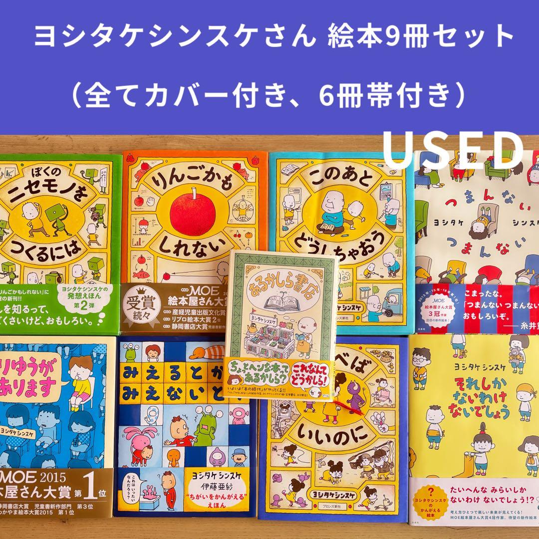 ヨシタケシンスケ 絵本9冊セット (USED) - メルカリ