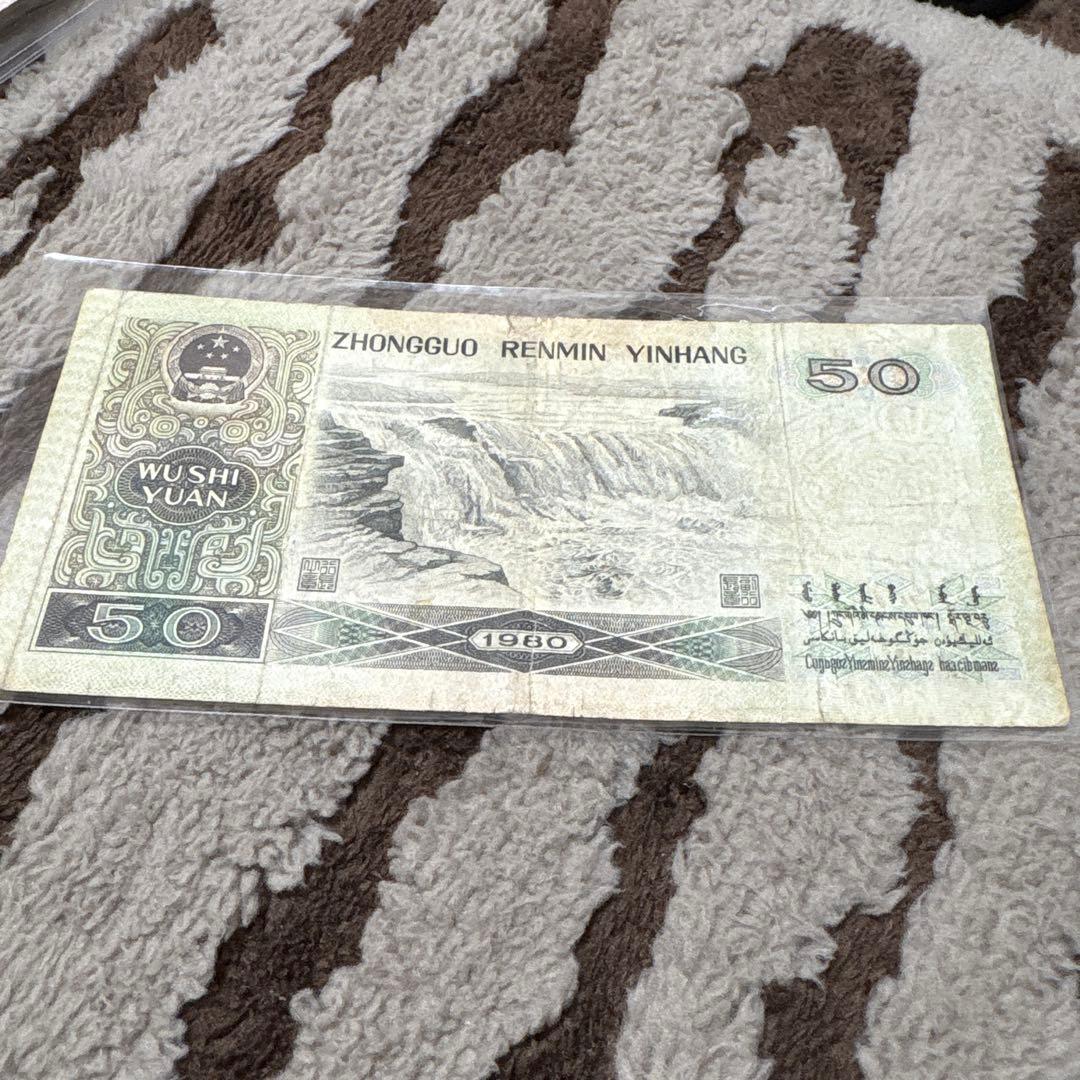 中国旧紙幣 希少 1980年 中国人民銀行 50元