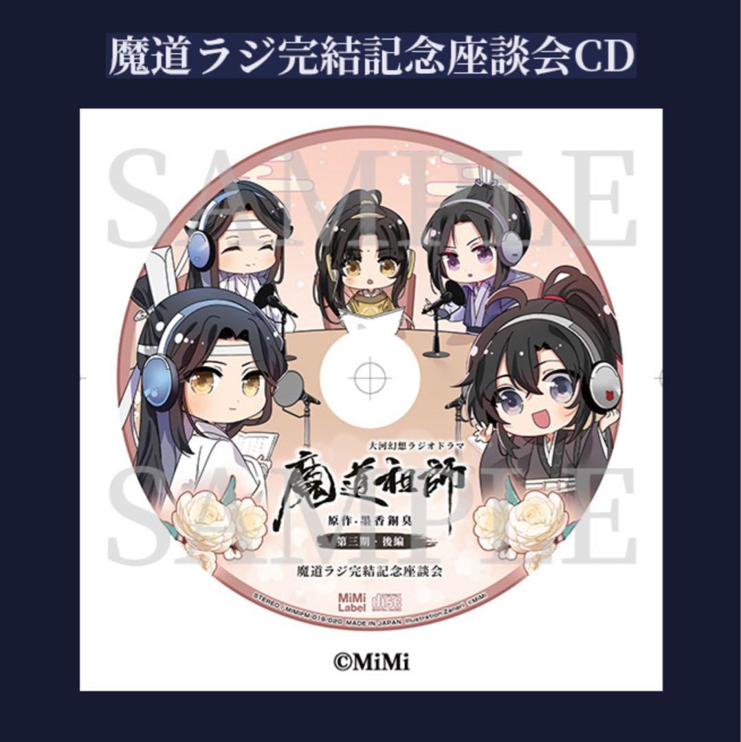 【土日限定価格❣️】新品　魔道祖師 ドラマCD第三期後編特装版＋アニメイト特典