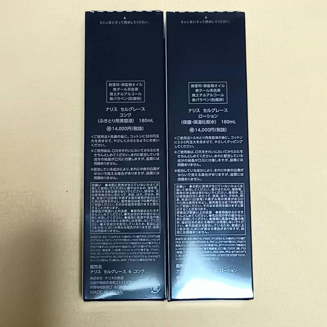 ナリス化粧品　セルグレース　コンク&ローション
