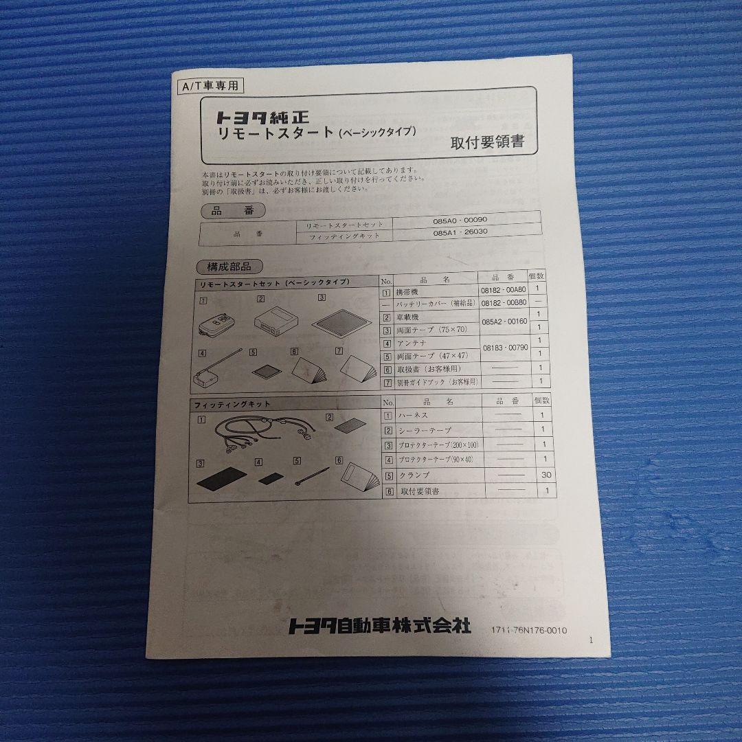 トヨタ純正のエンジンスターター