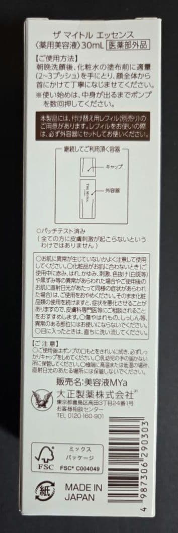 【シワ改善先行美容液 】ザ マイトルエッセンス 30mL＋10mL＋薬用マスク