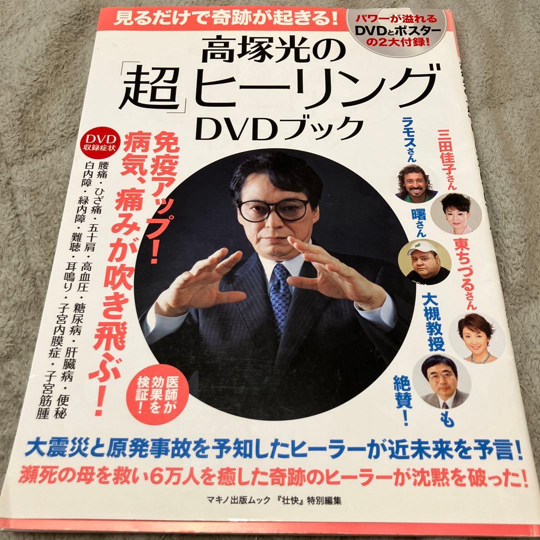 【レア】高塚光の超ヒーリングDVDブック