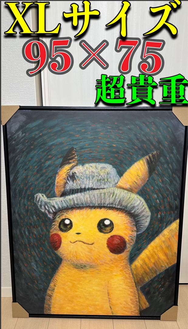 高騰中ゴッホピカチュウキャンバスアート金枠絵画証明書シリアル有