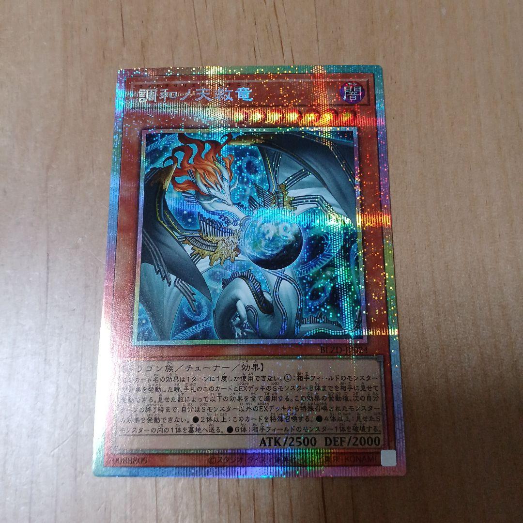 ド*ン様 調和ノ天救竜 プリシク プリズマティックシークレットレア