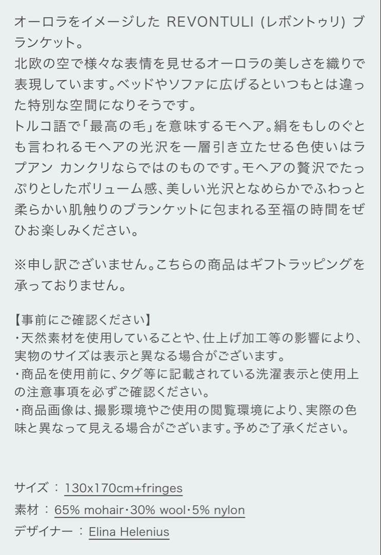 REVONTULI モヘアブランケット 130x170cm フリンジ付き