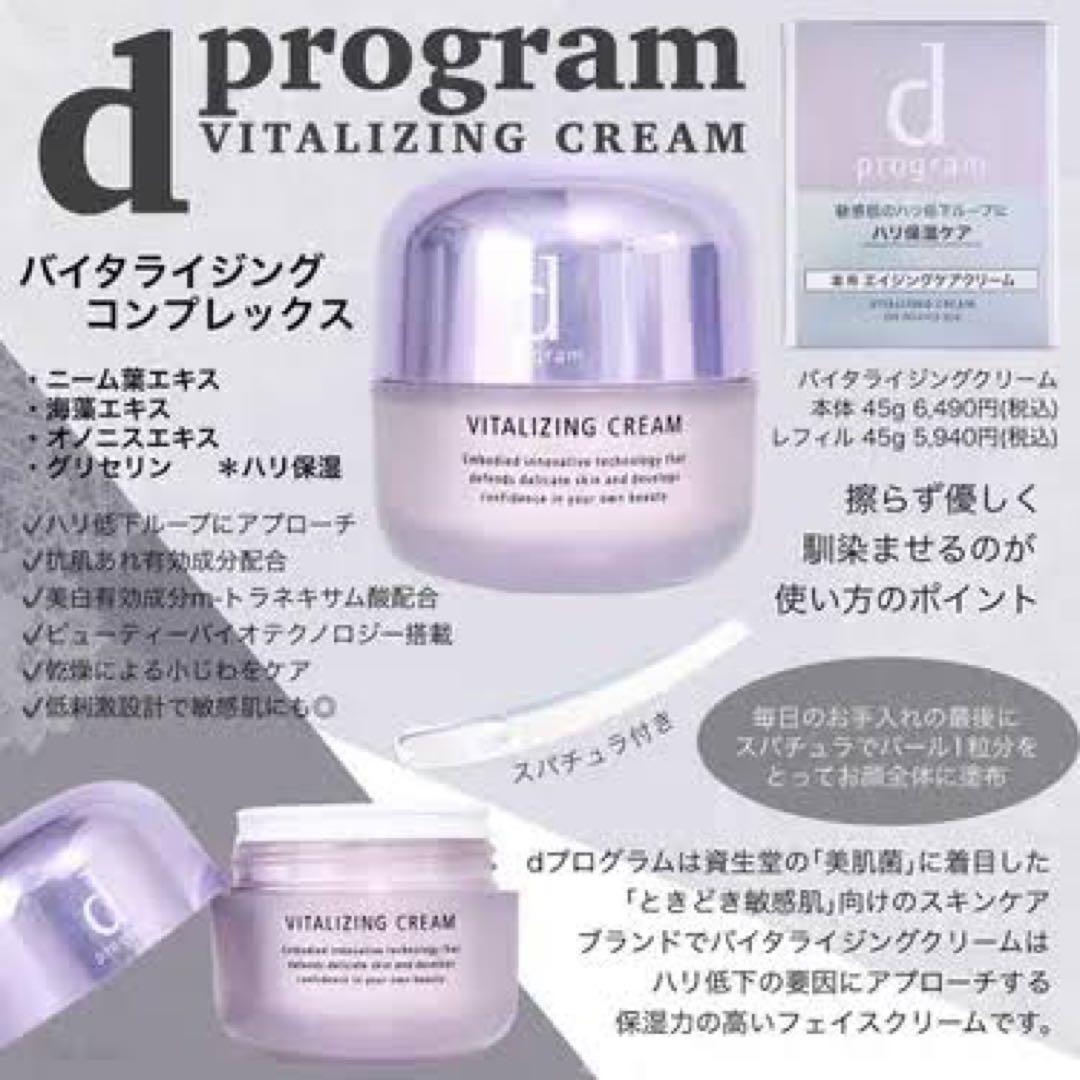 「資生堂」 dプログラム バイタライジングクリーム レフィル 45g✖️2個セット