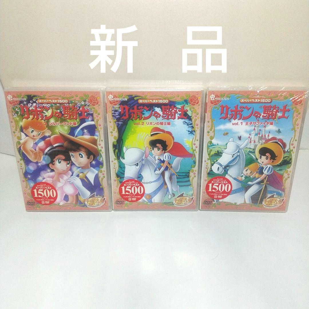 新品未開封 リボンの騎士 vol.1～3まとめてDVD 手塚治虫 アニメ