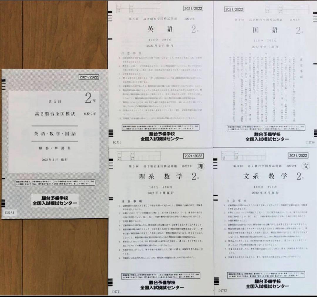 新品未使用】駿台 第3回高2駿台全国模試2022年2月施行文理系