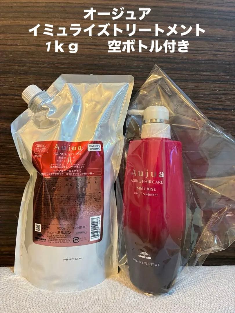 オージュア　イミュライズトリートメント　1kg 空ボトル付き