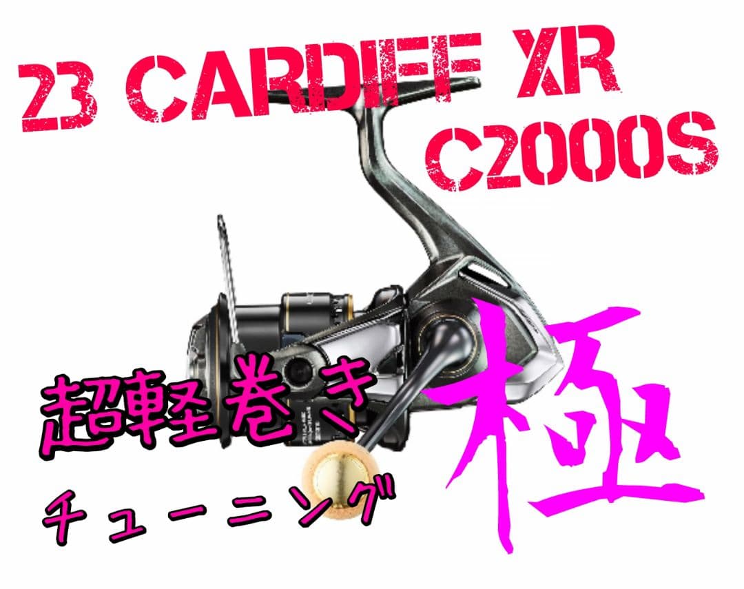 超軽巻きチューニング 極】23 カーディフXR C2000S シマノ - メルカリ