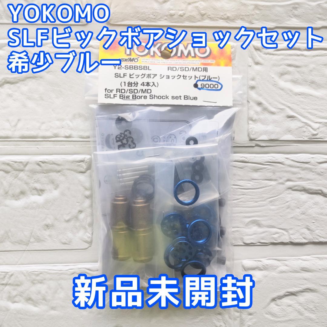 ヨコモ SLF アルミ製 ビッグボアショックセット( ブルー) ドリフト