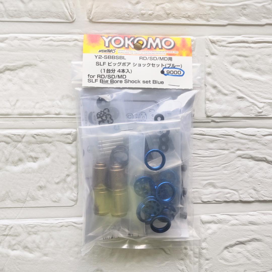 ヨコモ SLF アルミ製 ビッグボアショックセット( ブルー) ドリフト