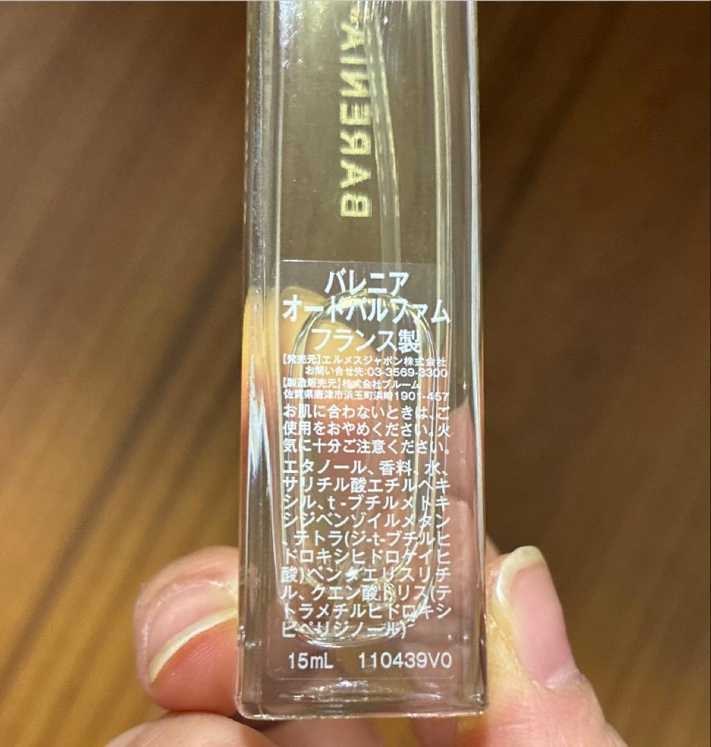 エルメス　香水　バレニア　2本セット　15ml×2