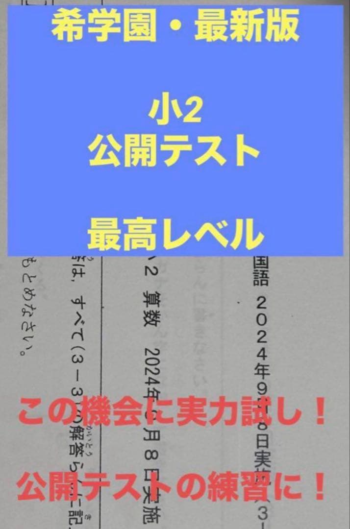 希学園 最新版 2024年度 小2 公開テスト 特別価格 - メルカリ
