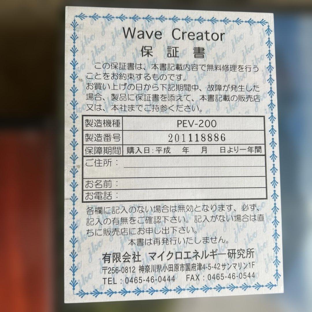 Wave Creator PEV-200／PEI-201 エネルギー機器 現状品