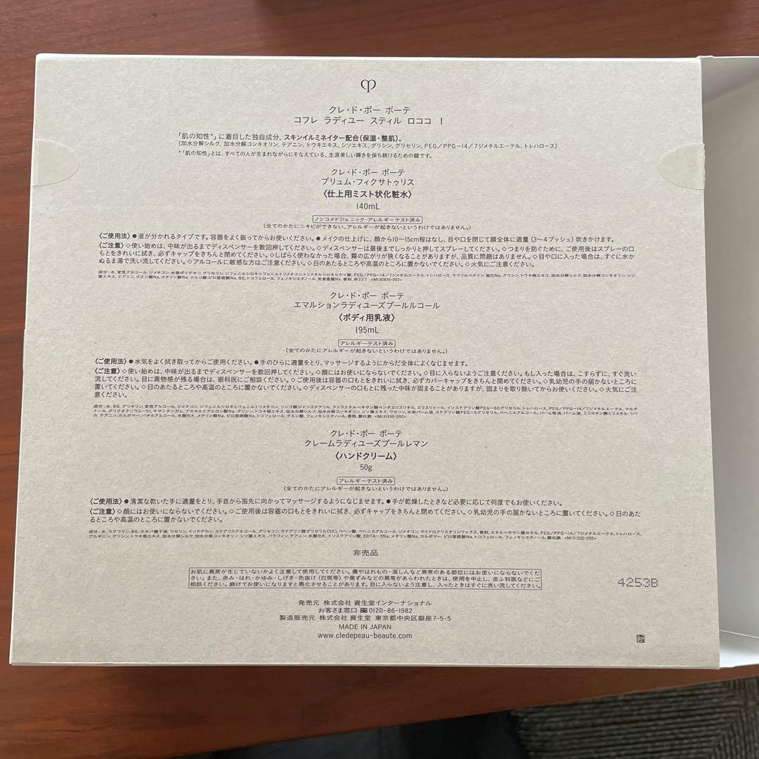 クレドポーボーテラディアンスギフト2024　コフレラディユースティルロココI