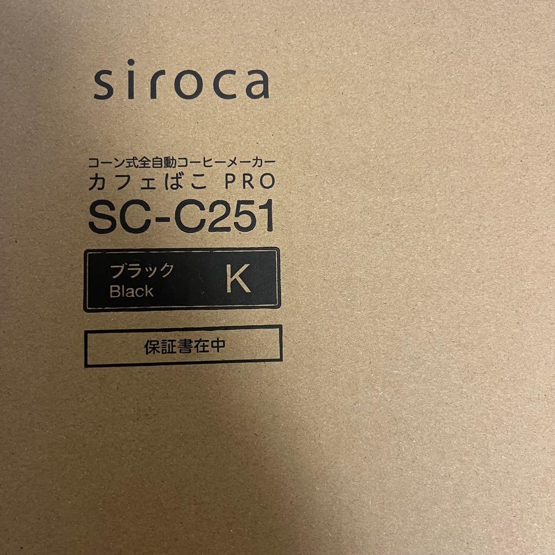 【新品未使用品】siroca 全自動コーヒーメーカー SC-C251