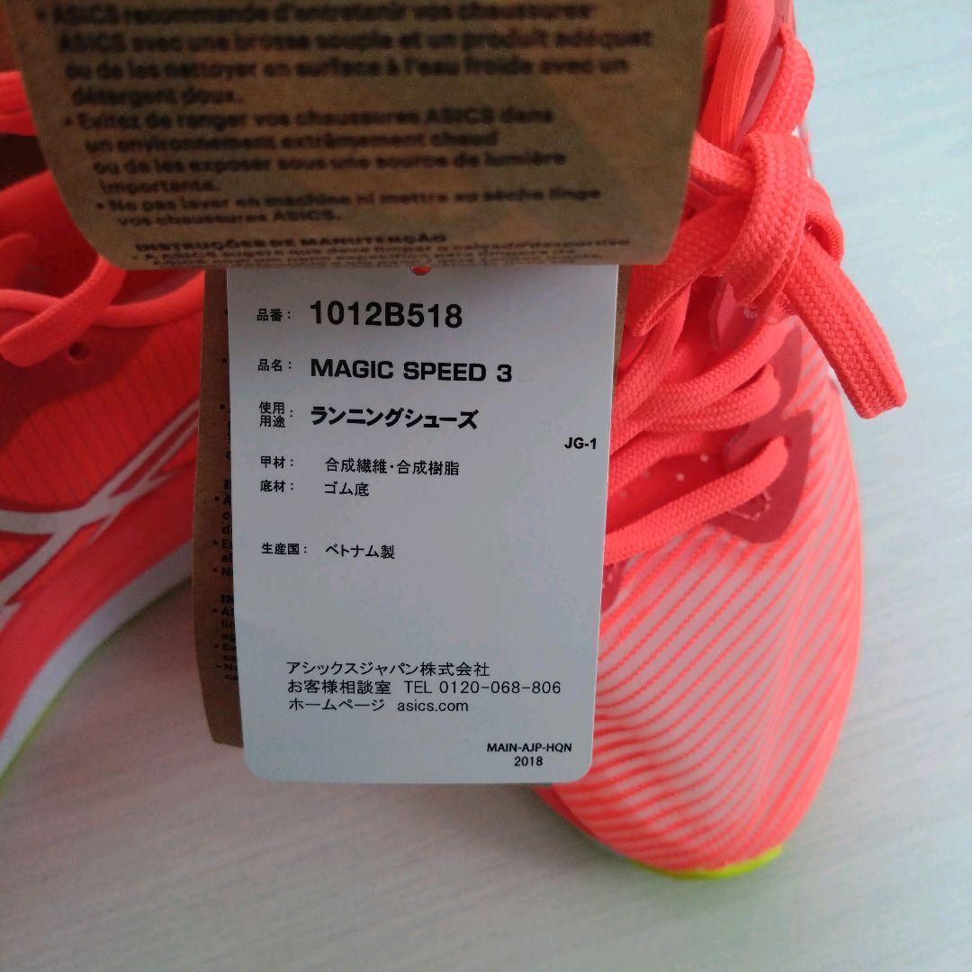 【新品未使用品】アシックス　マジックスピード3　23.0cm　ウイメンズ