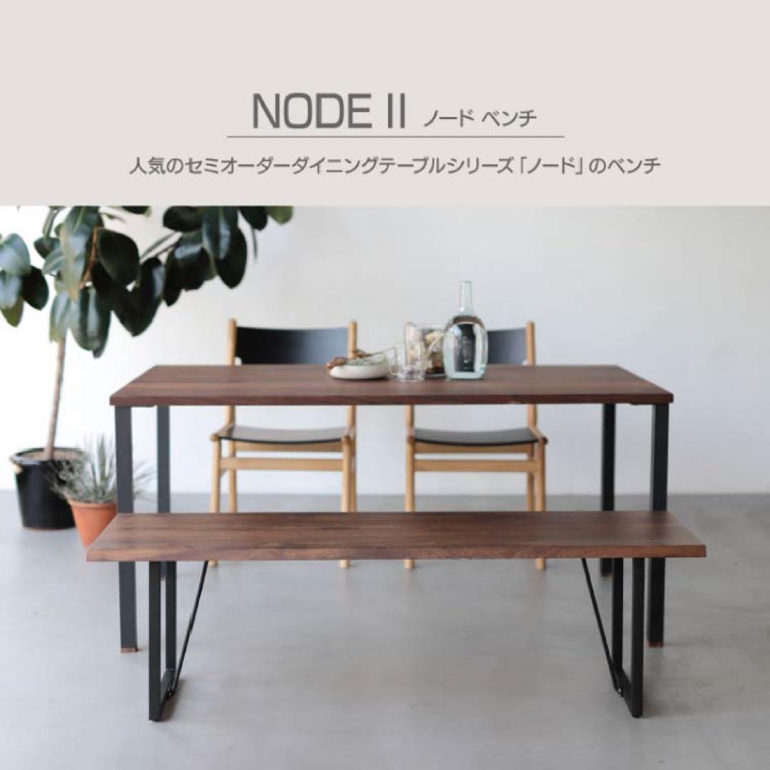 新品に近い】ノードⅡベンチ 幅120cmタイプ ウォールナット 関家具