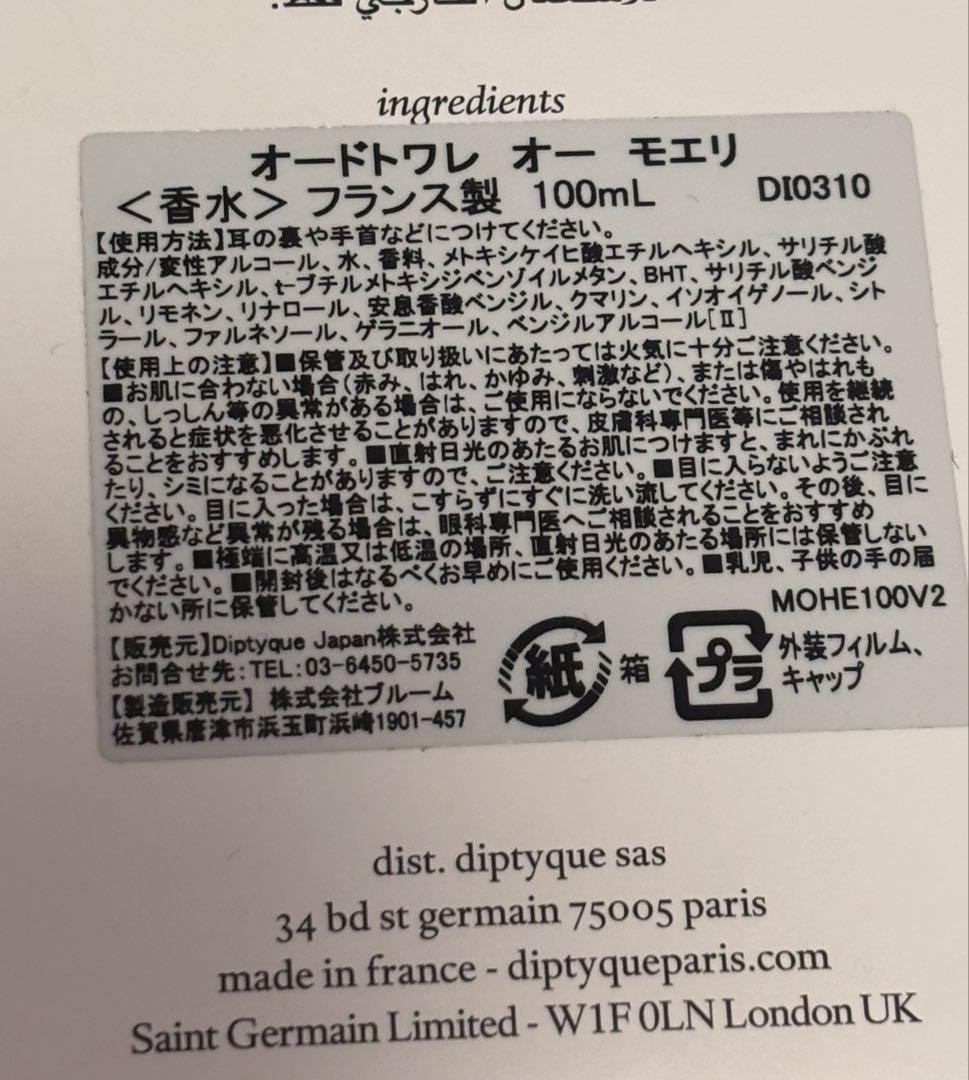 diptyque 香水　オードトワレ　オーモエリ　100ml