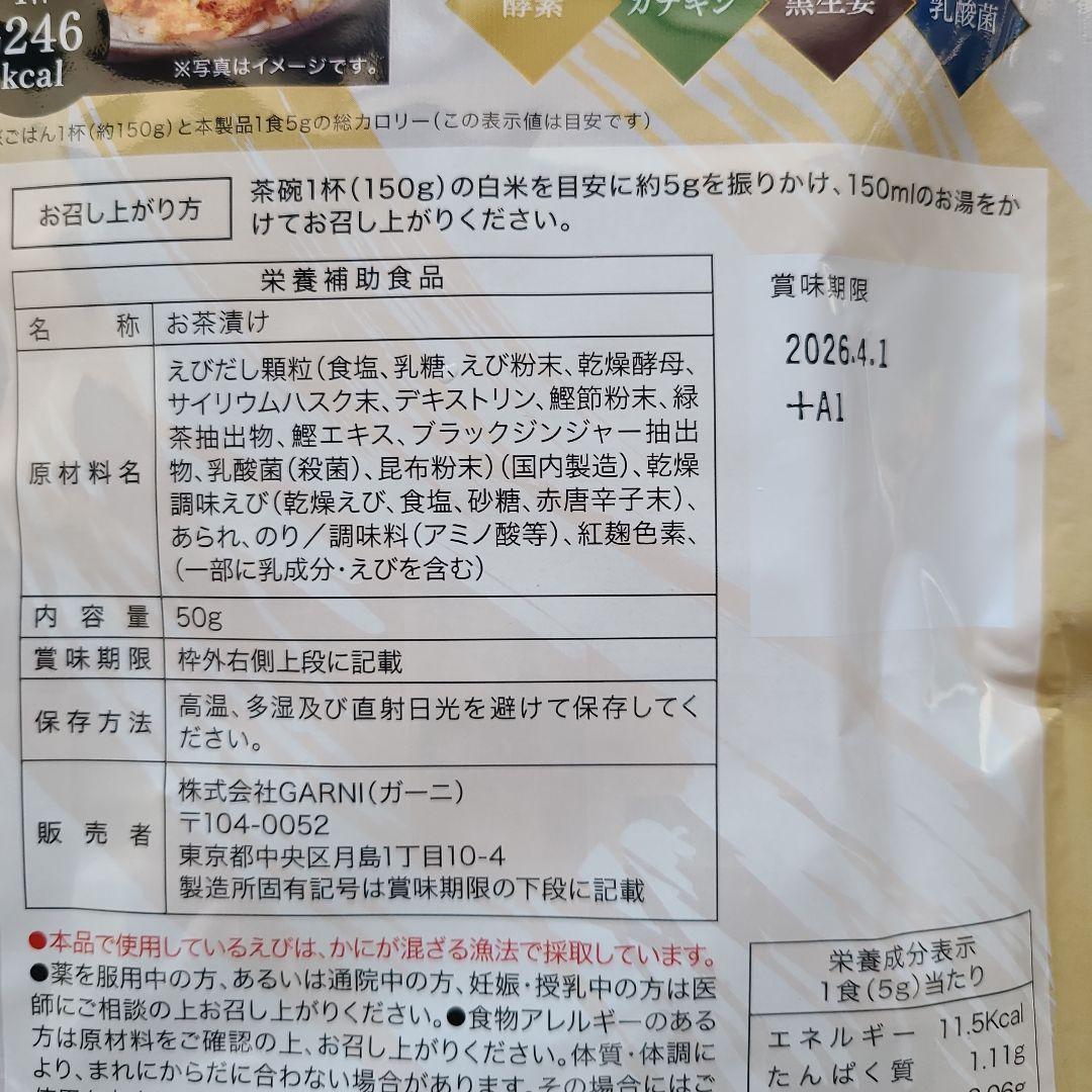 プレミアム酵素茶漬け 10食分×5袋