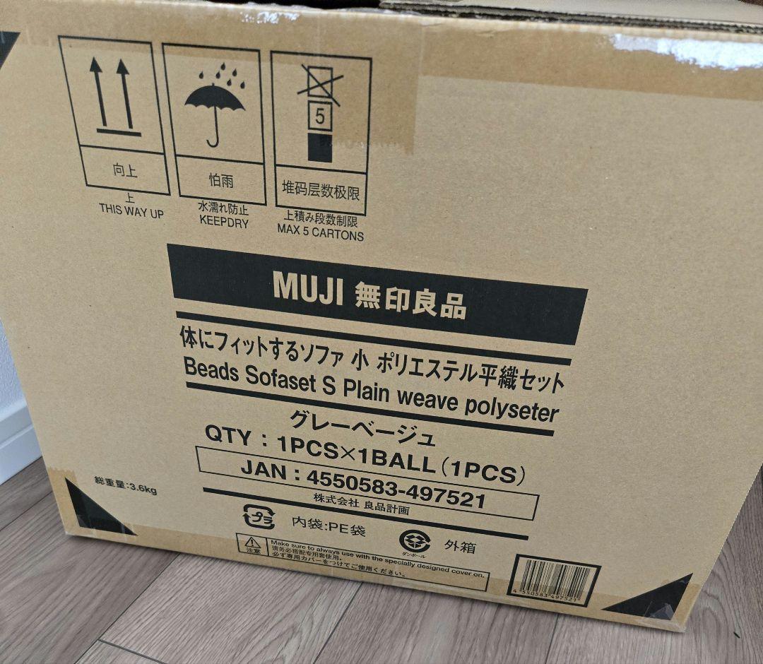 【新品】MUJI 無印良品　体にフィットするソファセット 小 グレーベージュ