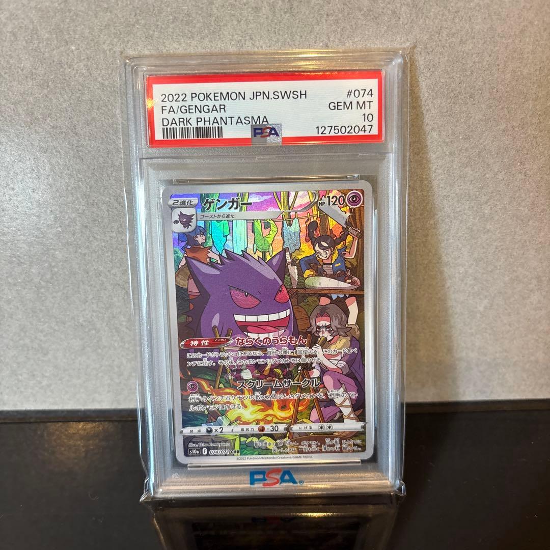 【PSA10】ゲンガー CHR S10a ダークファンタズマ 074/071