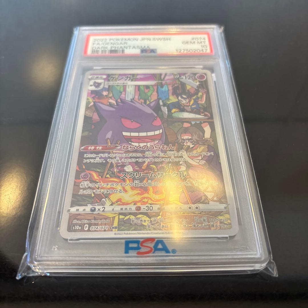 【PSA10】ゲンガー CHR S10a ダークファンタズマ 074/071