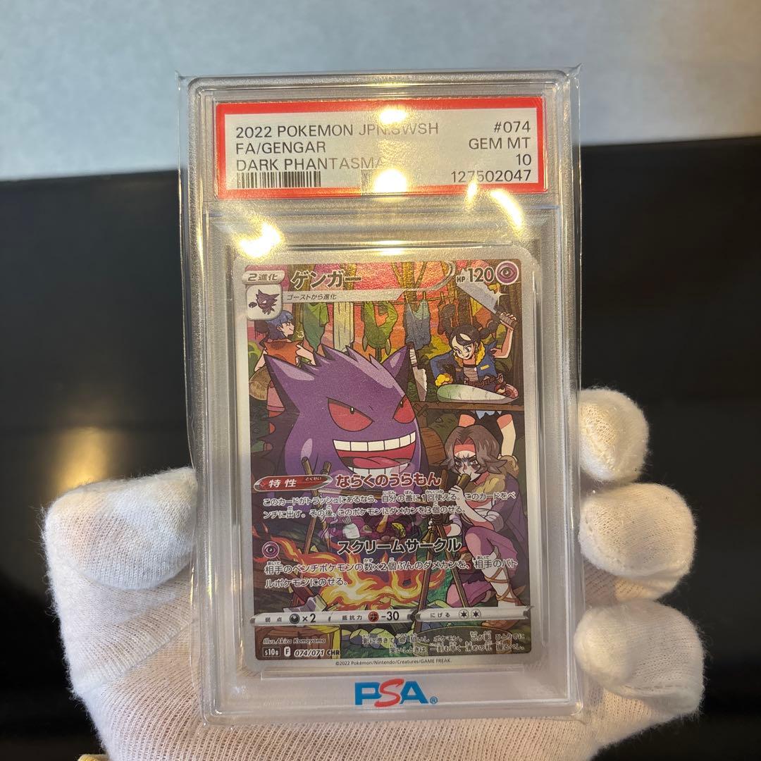 【PSA10】ゲンガー CHR S10a ダークファンタズマ 074/071